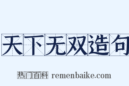天下无双造句是什么意思的图片